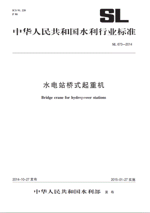 SL 673-2014 水电站桥式起重机.pdf