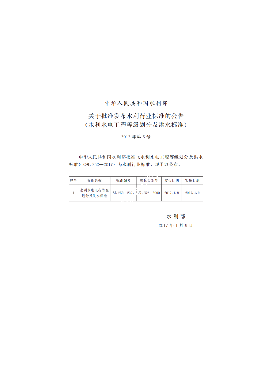 SL 252-2017 水利水电工程等级划分及洪水标准.pdf_第3页