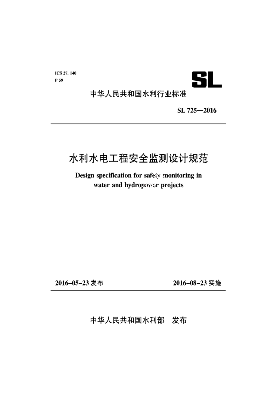 SL 725-2016 水利水电工程安全监测设计规范.pdf_第1页