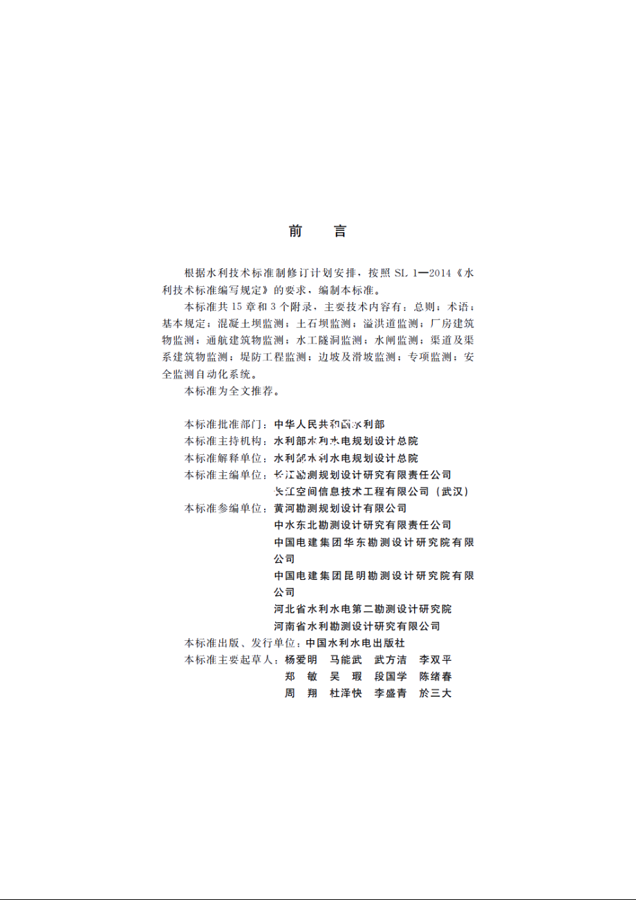 SL 725-2016 水利水电工程安全监测设计规范.pdf_第3页