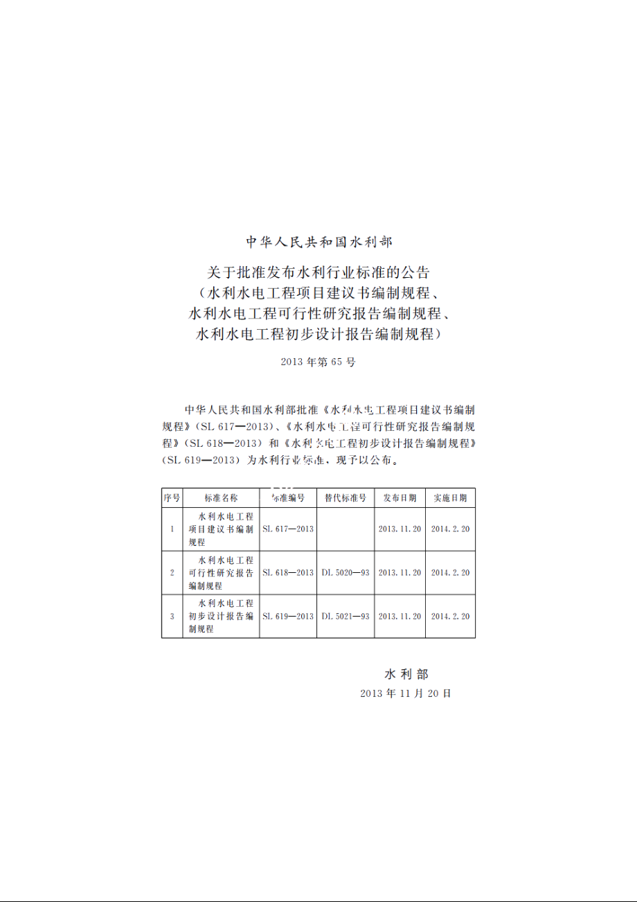 SL 617-2013 水利水电工程项目建议书编制规程.pdf_第2页