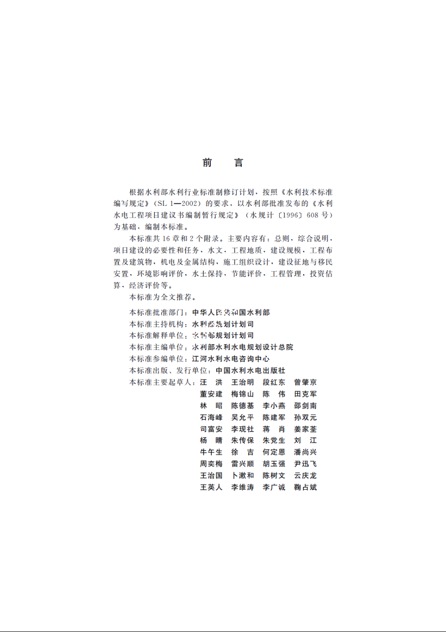 SL 617-2013 水利水电工程项目建议书编制规程.pdf_第3页