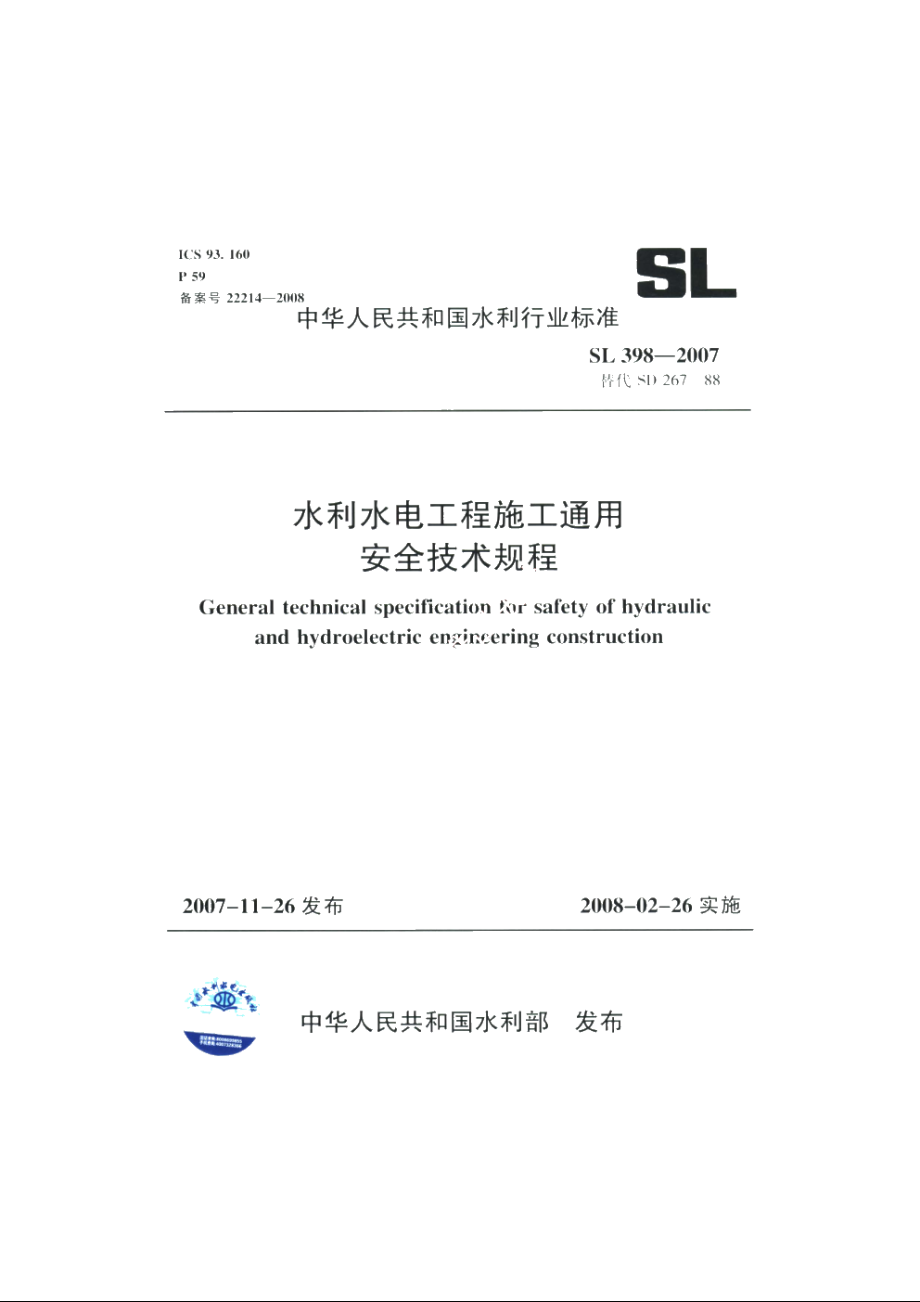 SL 398-2007 水利水电工程施工通用安全技术规程.pdf_第1页