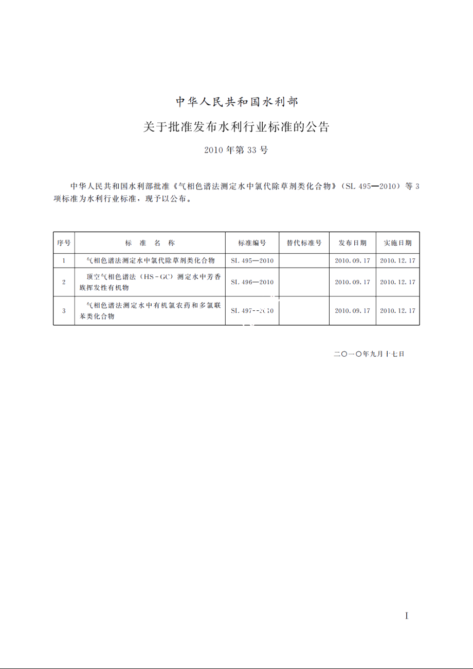 SL 497-2010 气相色谱法测定水中有机氯农药和多氯联苯类化合物.pdf_第2页