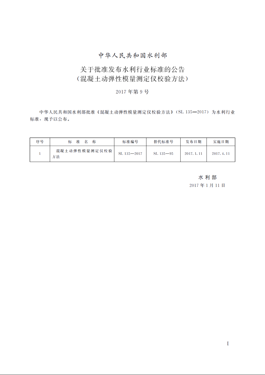 SL 135-2017 混凝土动弹性模数测定仪校验方法.pdf_第2页