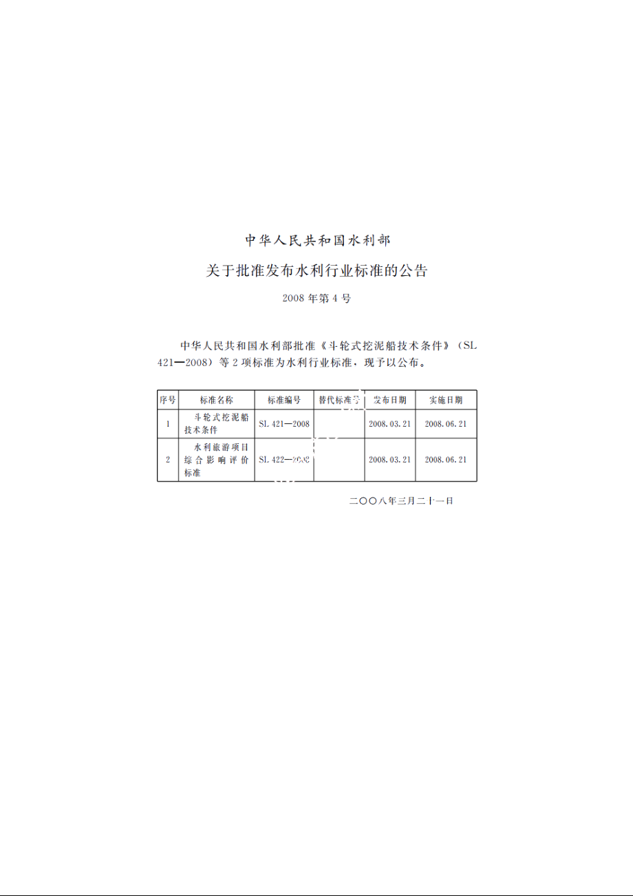 SL 422-2008 水利旅游项目综合影响评价标准.pdf_第2页