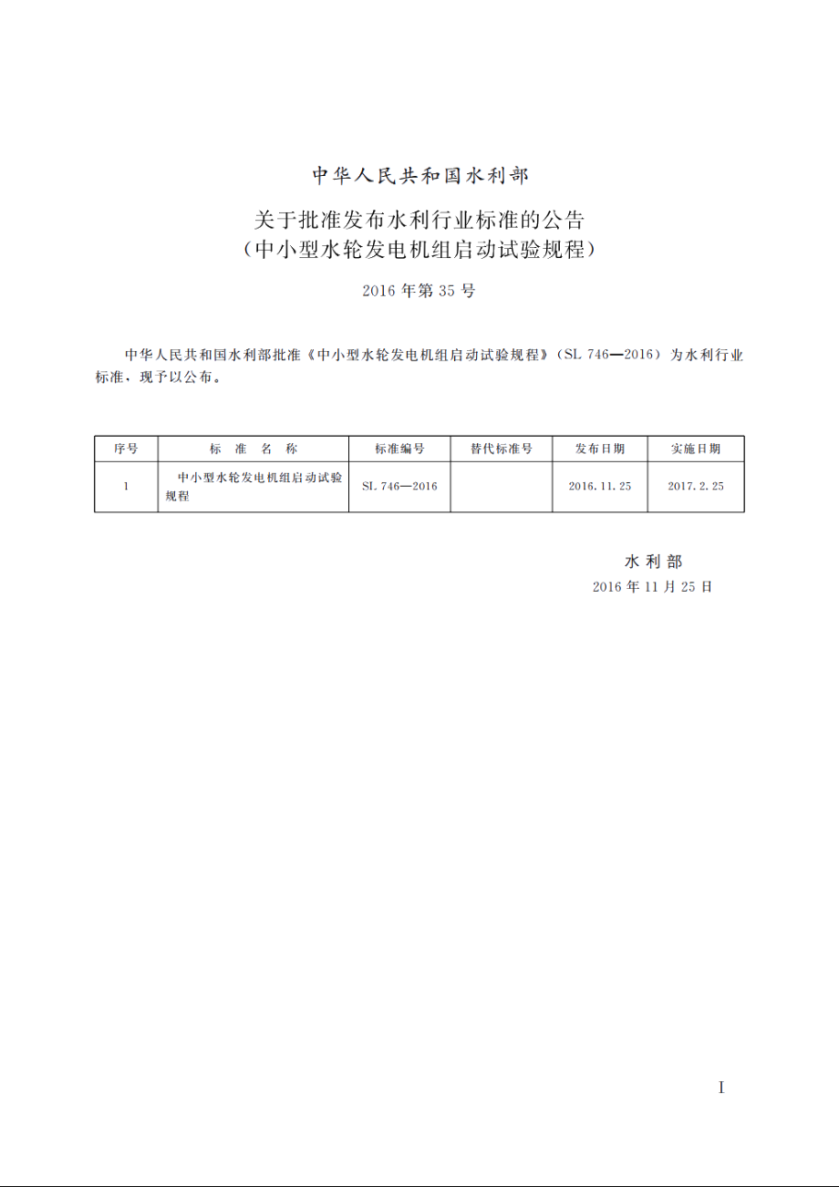 SL 746-2016 中小型水轮发电机组启动试验规程（体系表名称：小型水轮发电机组启动试验规程）.pdf_第2页