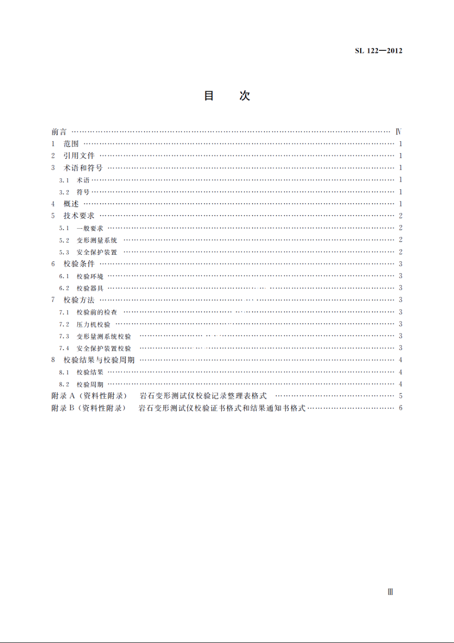 SL 122-2012 岩石变形测试仪校验方法.pdf_第3页