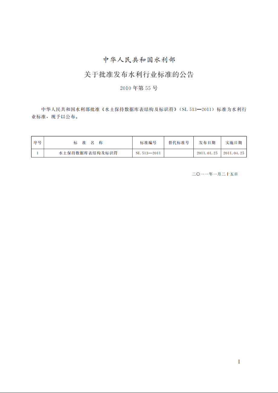 SL 513-2011 水土保持数据库表结构及标识符.pdf_第2页