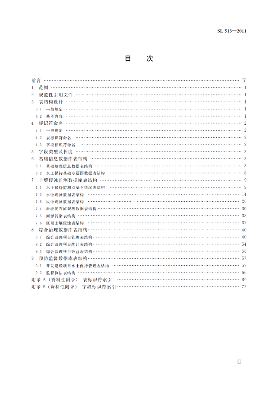 SL 513-2011 水土保持数据库表结构及标识符.pdf_第3页