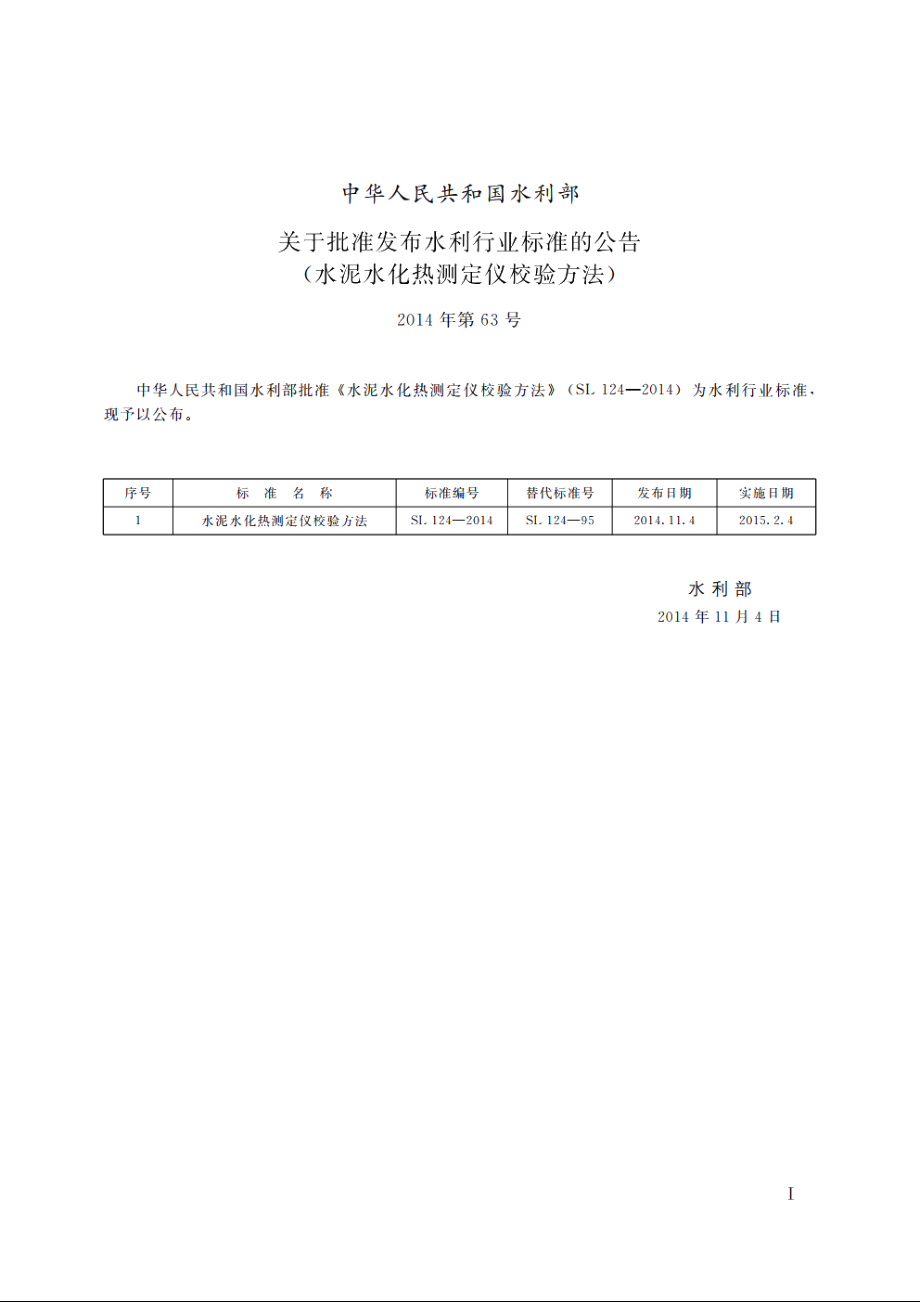 SL 124-2014 水泥水化热测试仪校验方法.pdf_第2页