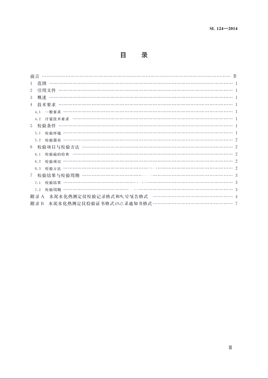 SL 124-2014 水泥水化热测试仪校验方法.pdf_第3页