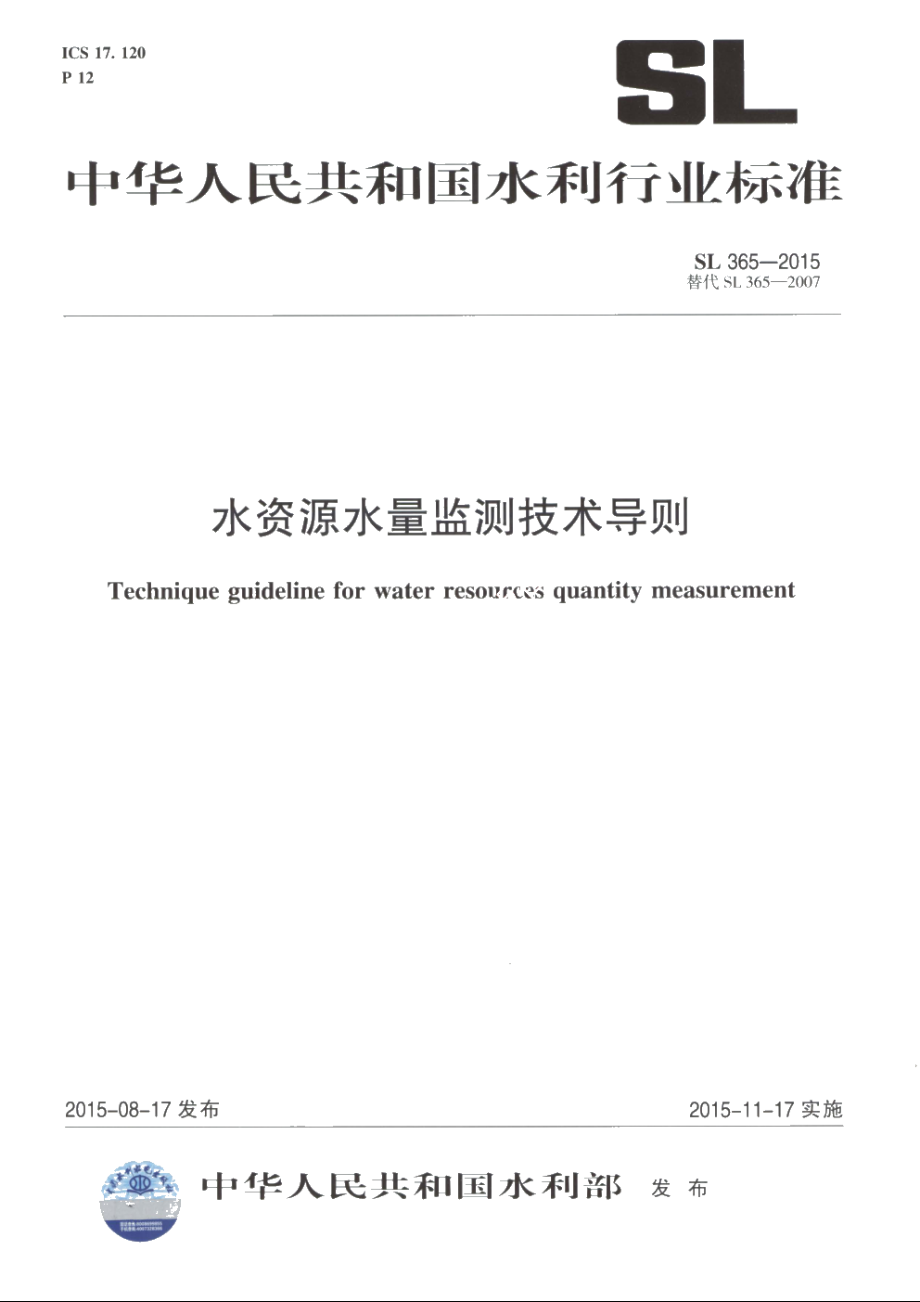 SL 365-2015 水资源水量监测技术导则.pdf_第1页