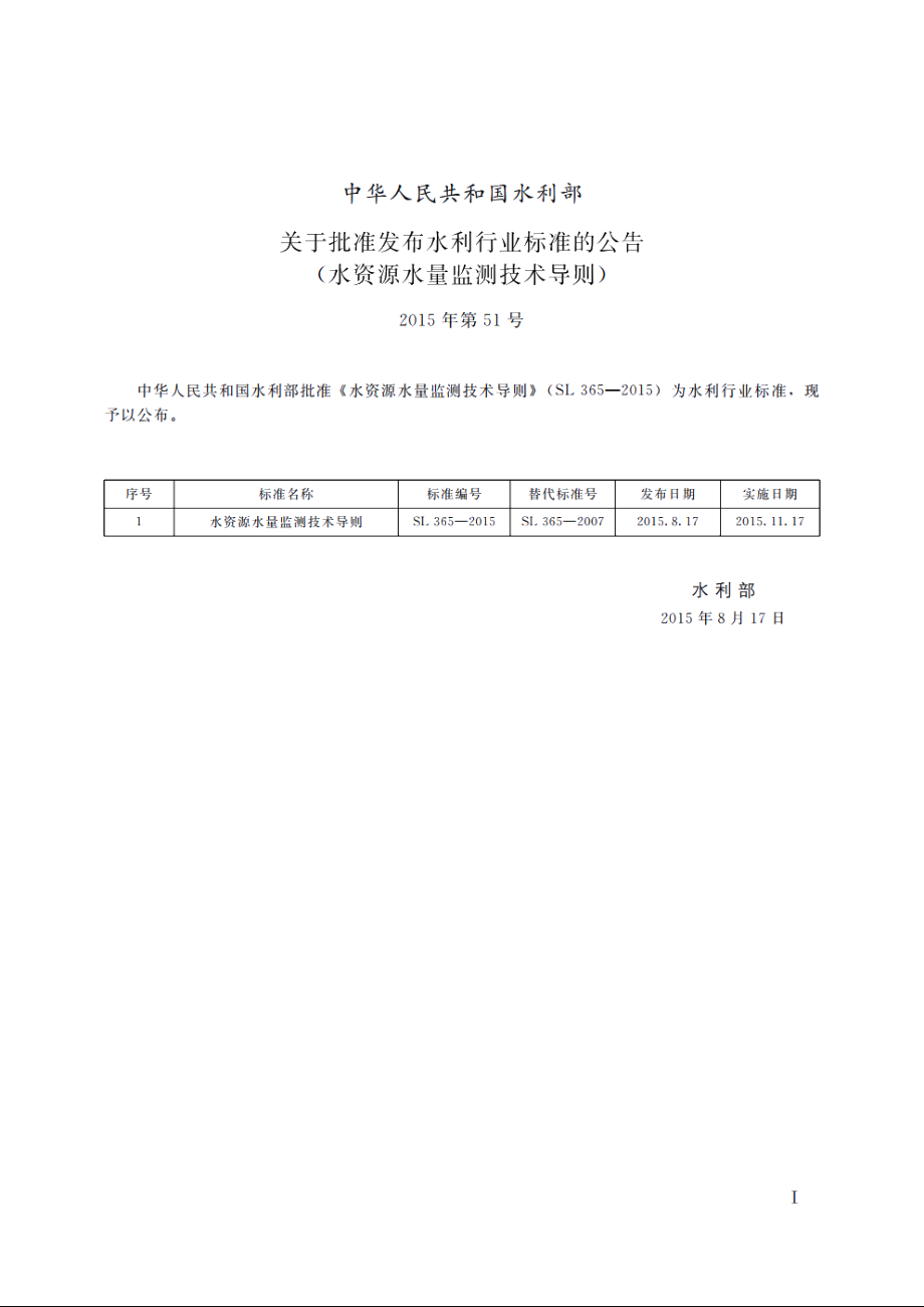 SL 365-2015 水资源水量监测技术导则.pdf_第3页