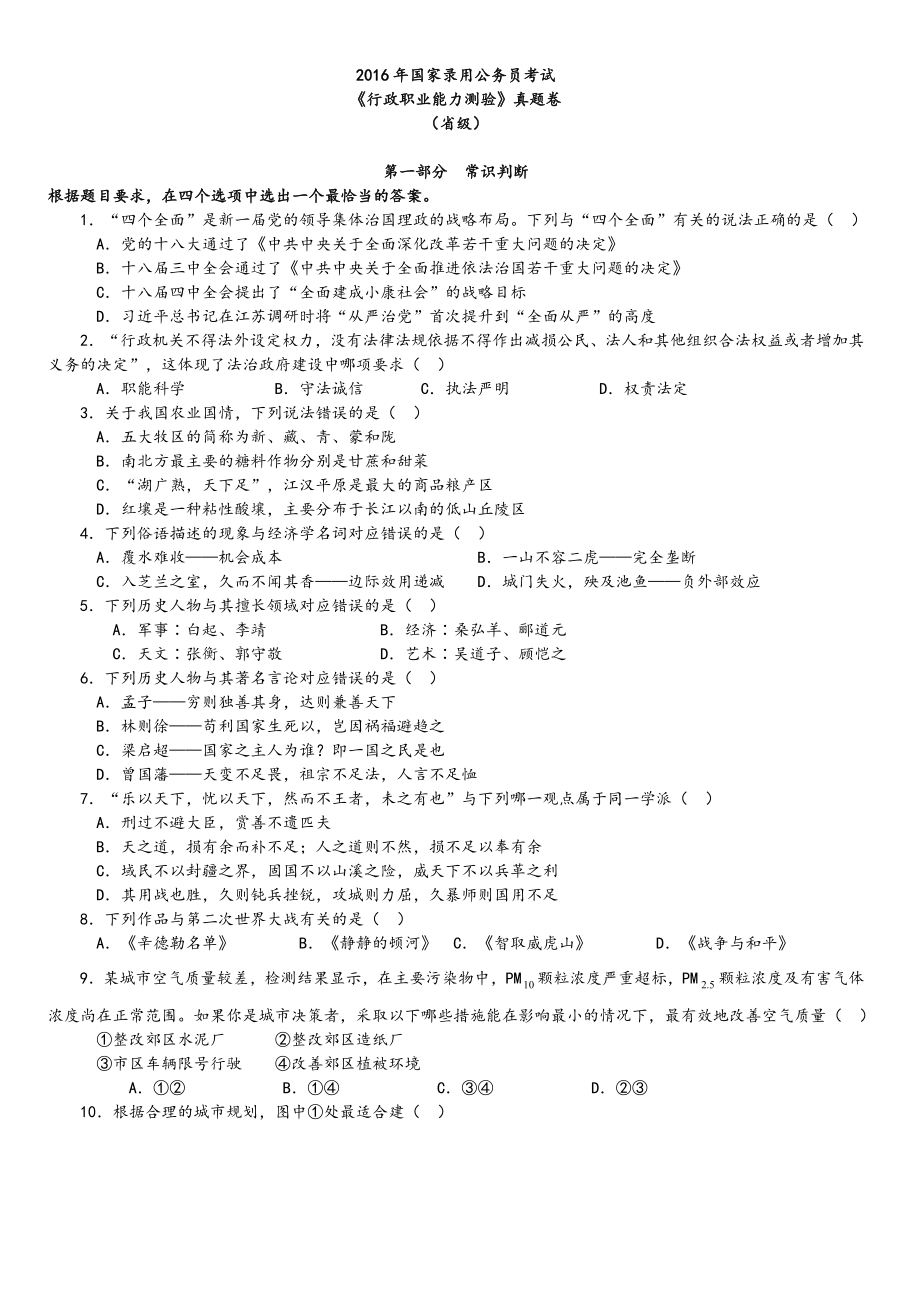 2016年中央、国家机关公务员录用考试行政职业能力测试真题及答案解析省级以上【完整+答案+解析】.doc_第1页