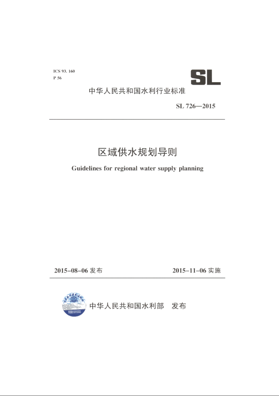 SL 726-2015 区域供水规划导则.pdf_第1页