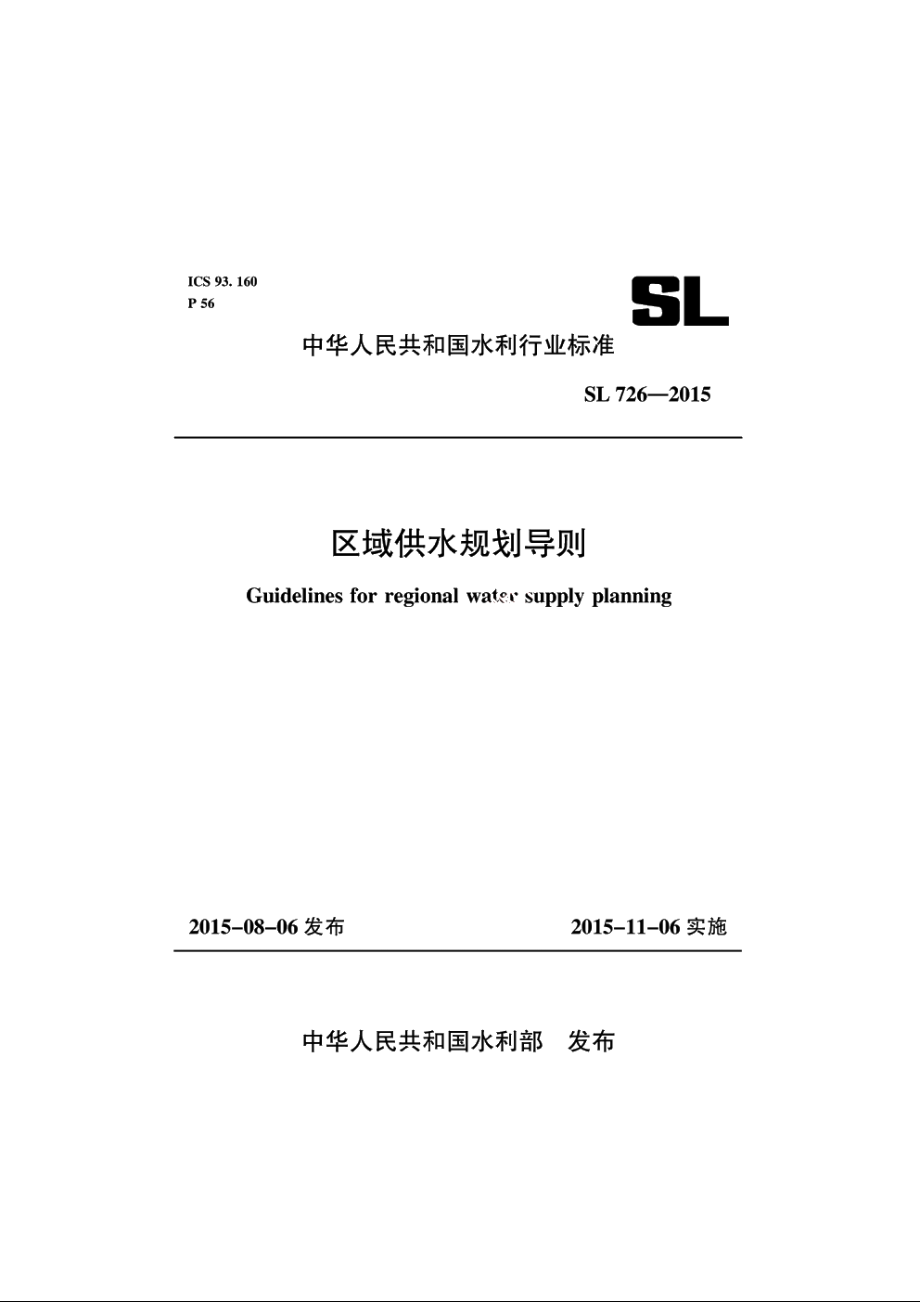 SL 726-2015 区域供水规划导则.pdf_第2页