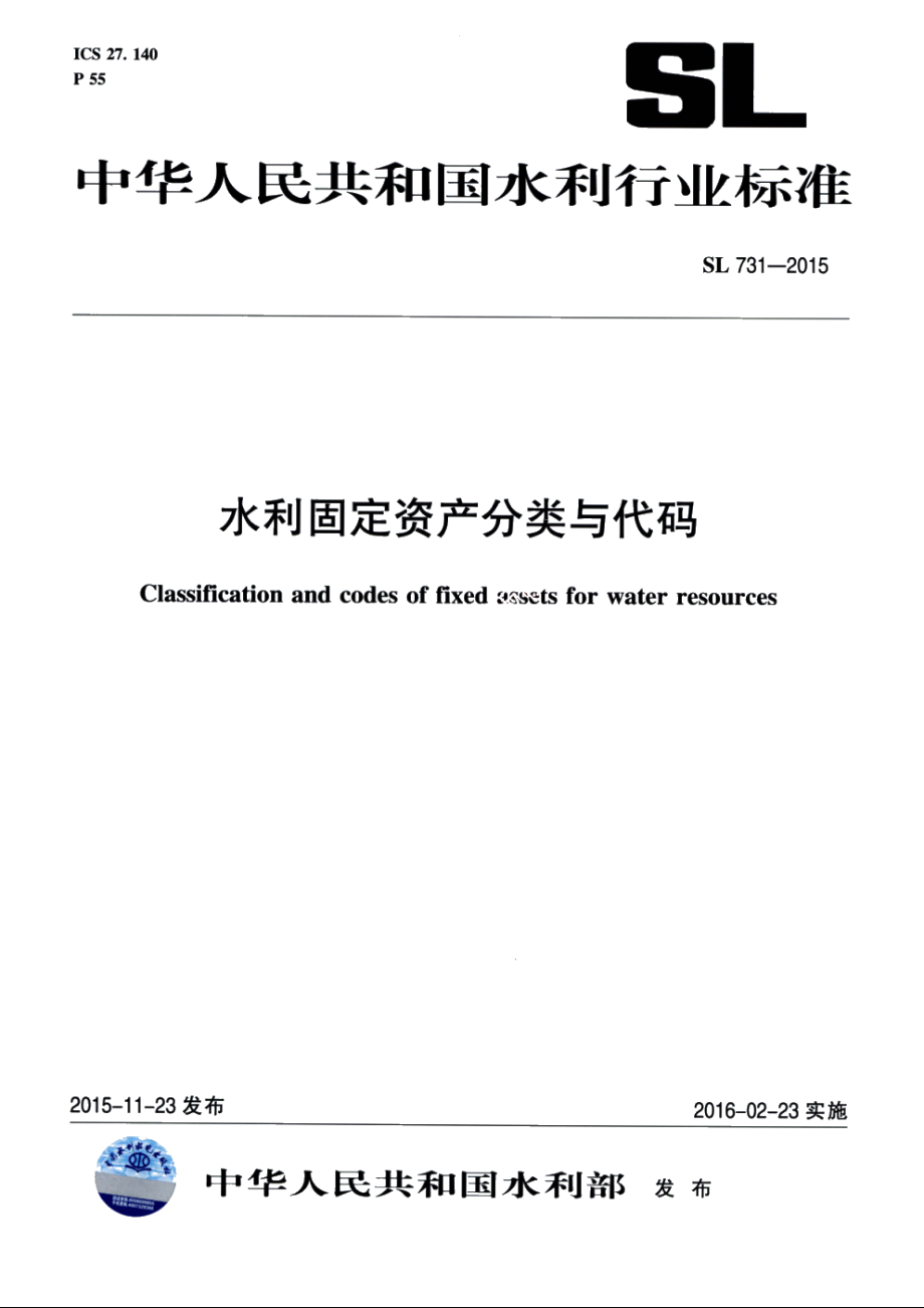 SL 731-2015 水利固定资产分类与代码.pdf_第1页