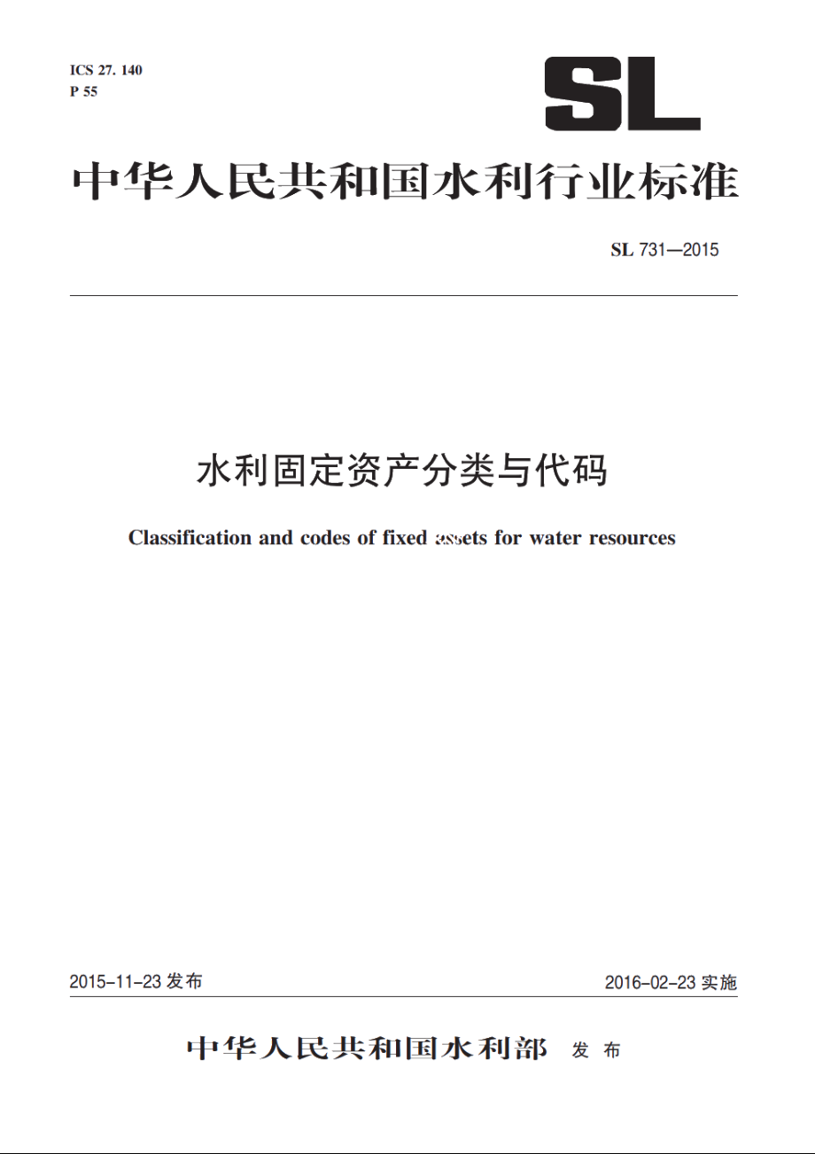 SL 731-2015 水利固定资产分类与代码.pdf_第2页