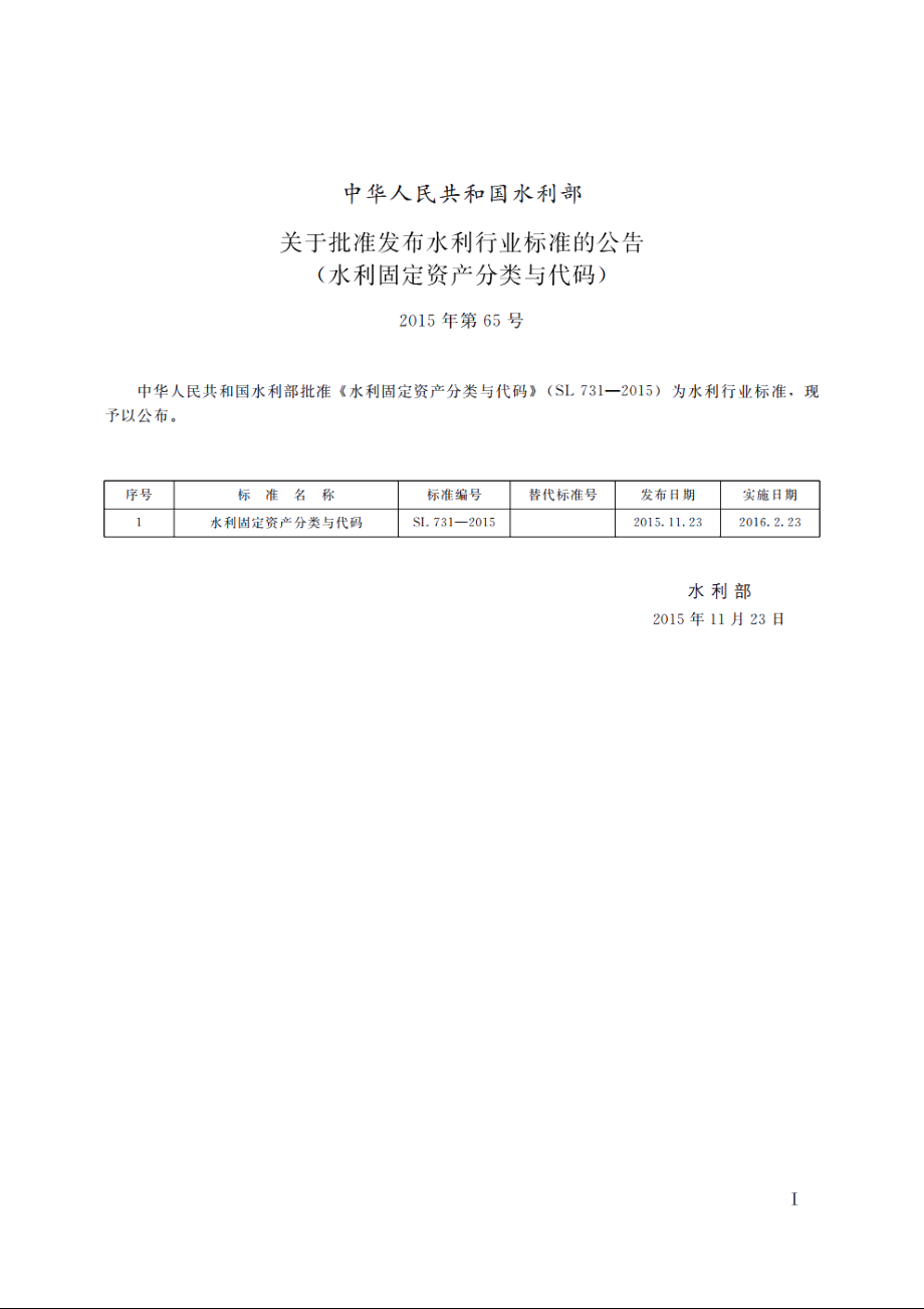 SL 731-2015 水利固定资产分类与代码.pdf_第3页