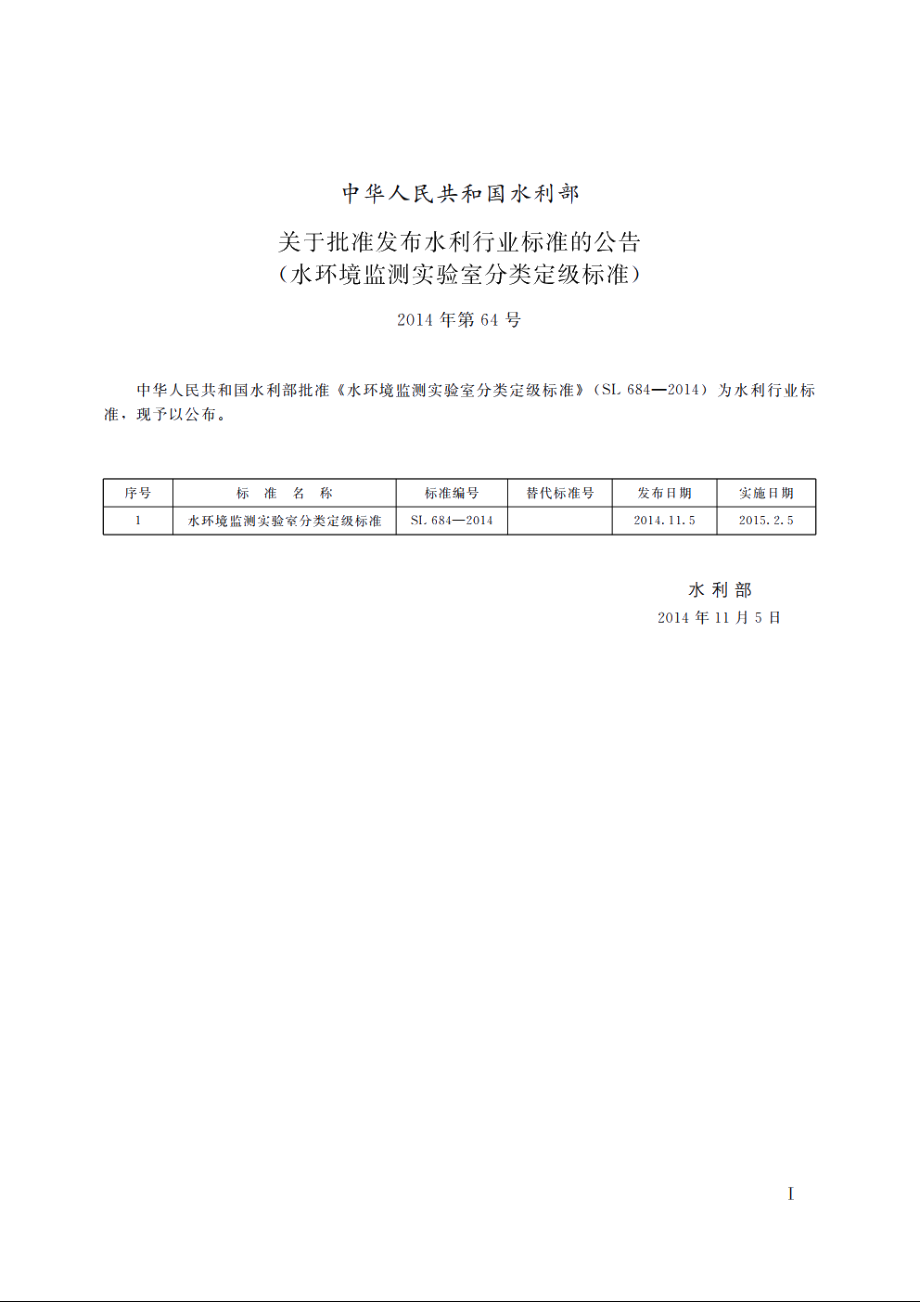 SL 684-2014 水环境监测实验室分类定级标准.pdf_第2页