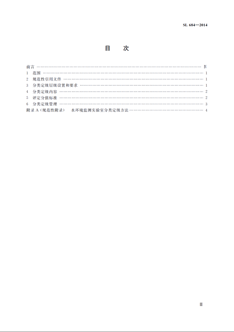 SL 684-2014 水环境监测实验室分类定级标准.pdf_第3页