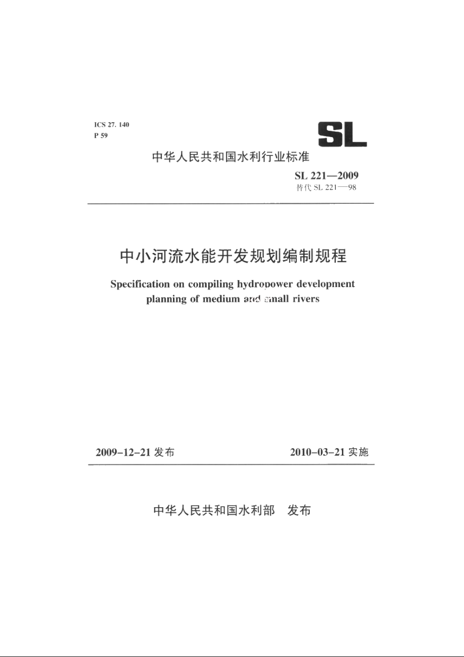 SL 221-2009 中小河流水能开发规划编制规程.pdf_第1页