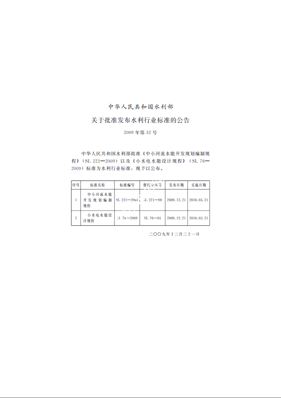 SL 221-2009 中小河流水能开发规划编制规程.pdf_第2页