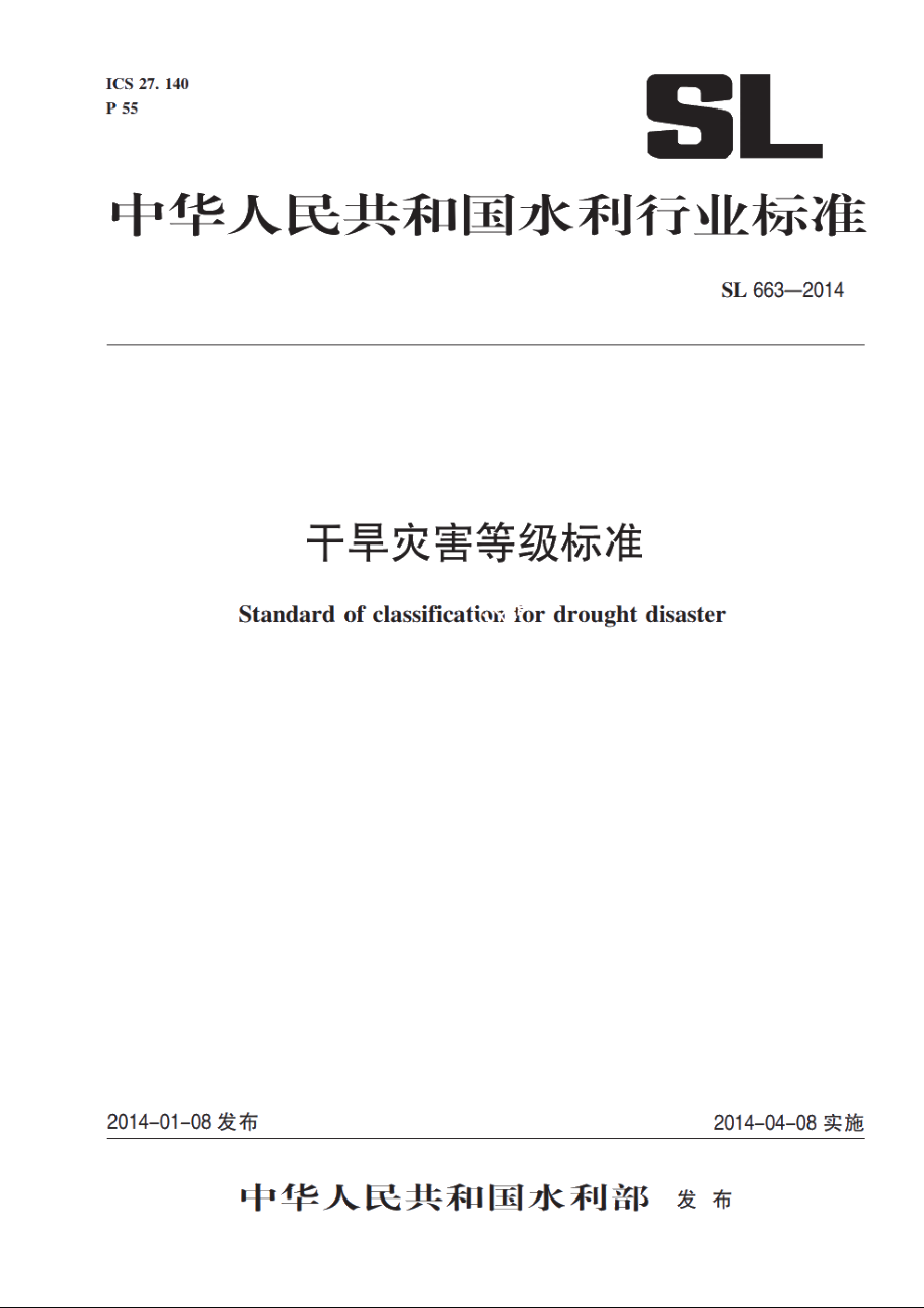 SL 663-2014 干旱灾害等级标准.pdf_第1页