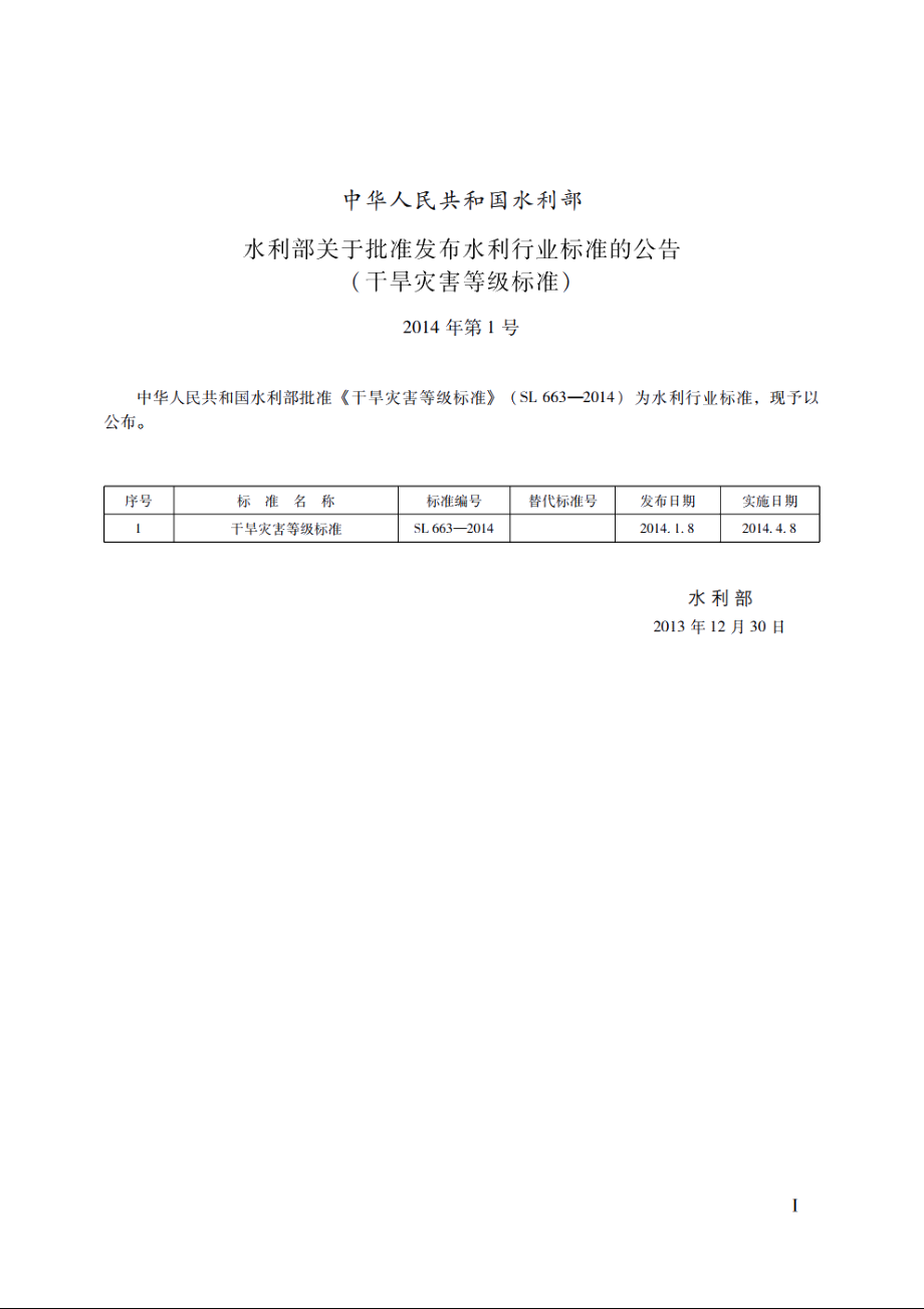 SL 663-2014 干旱灾害等级标准.pdf_第2页