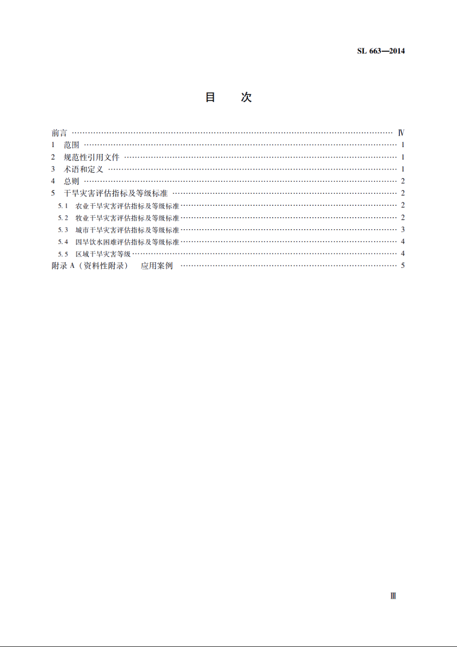 SL 663-2014 干旱灾害等级标准.pdf_第3页