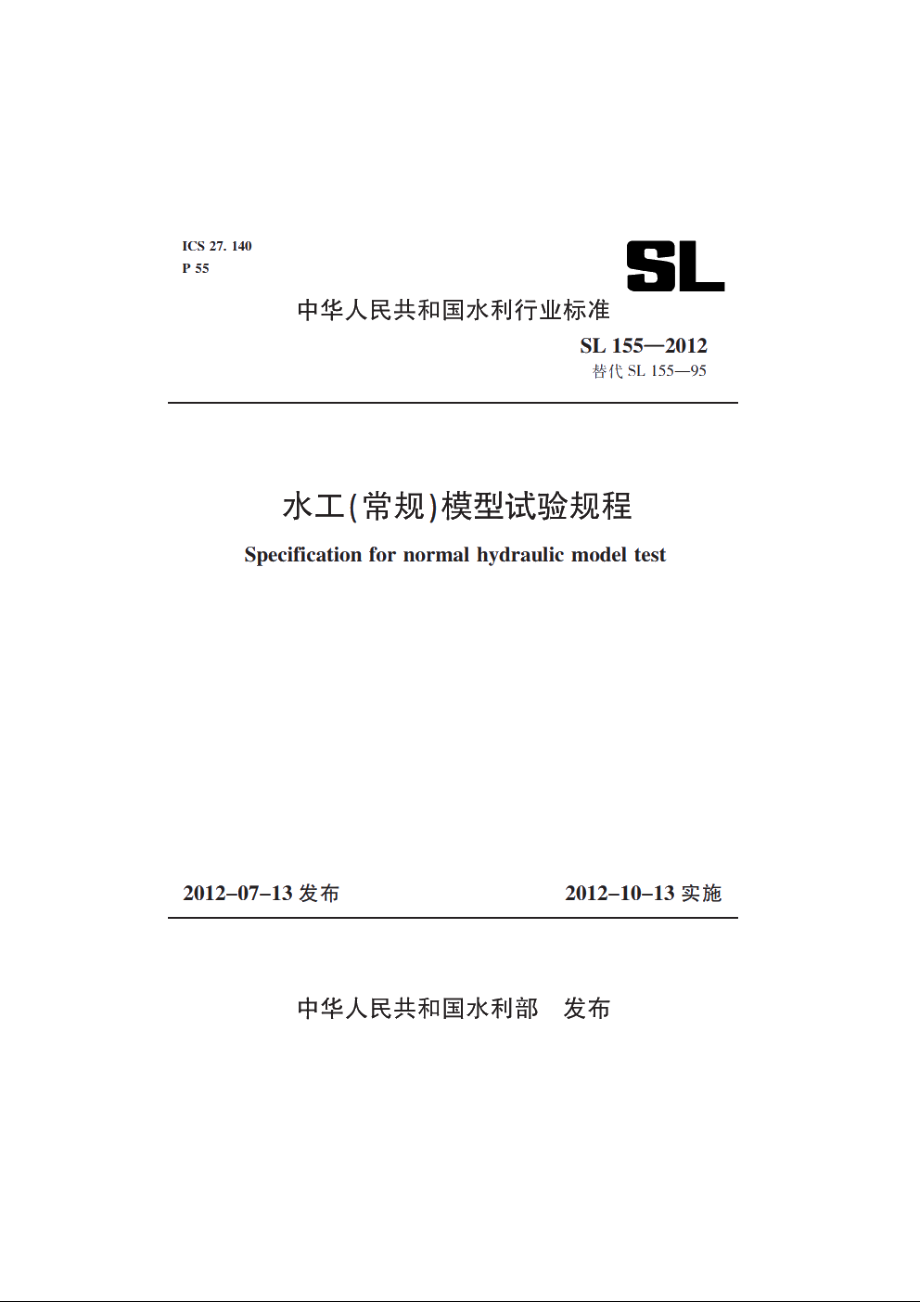 SL 155-2012 水工（常规）模型试验规程.pdf_第1页