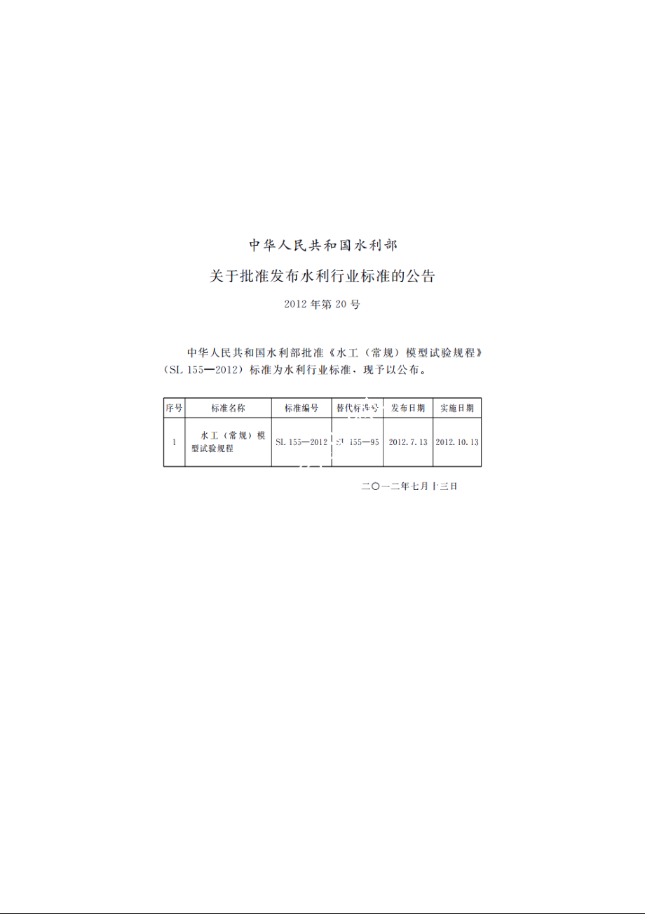 SL 155-2012 水工（常规）模型试验规程.pdf_第2页