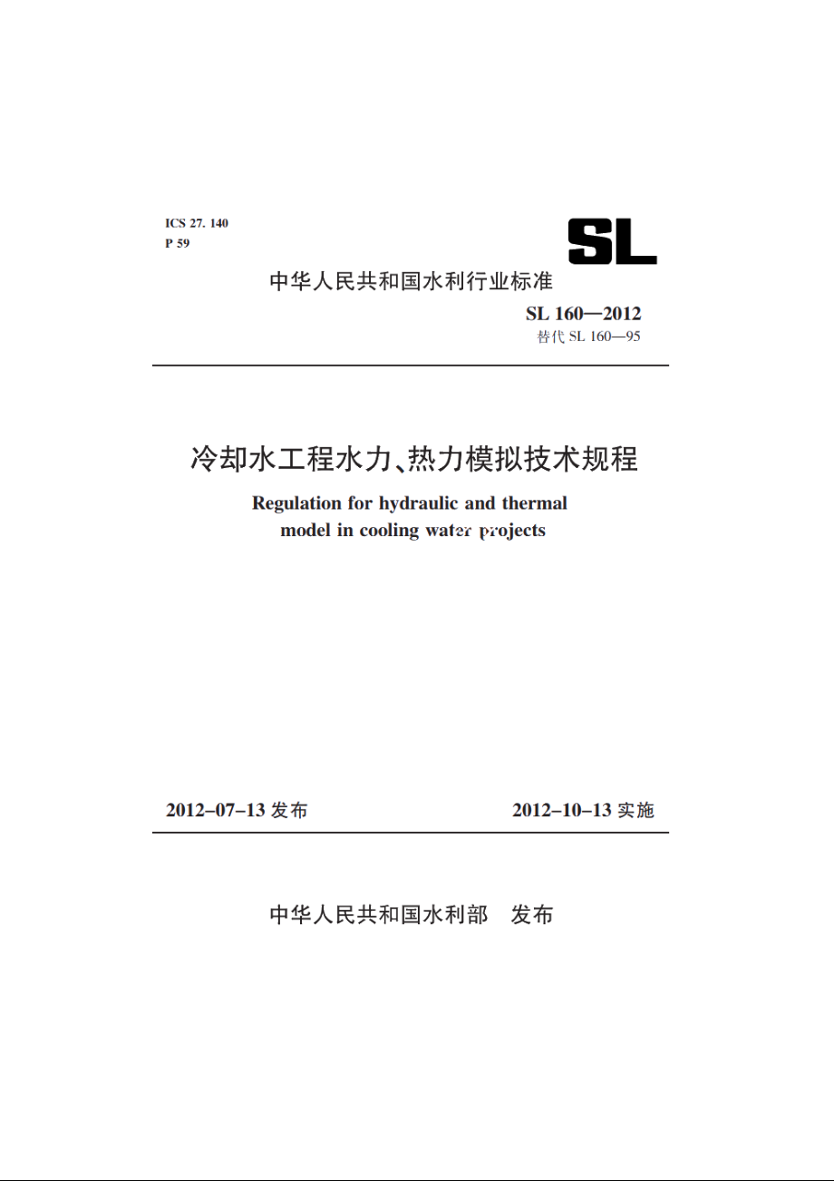 SL 160-2012 冷却水工程水力、热力模拟技术规程.pdf_第1页