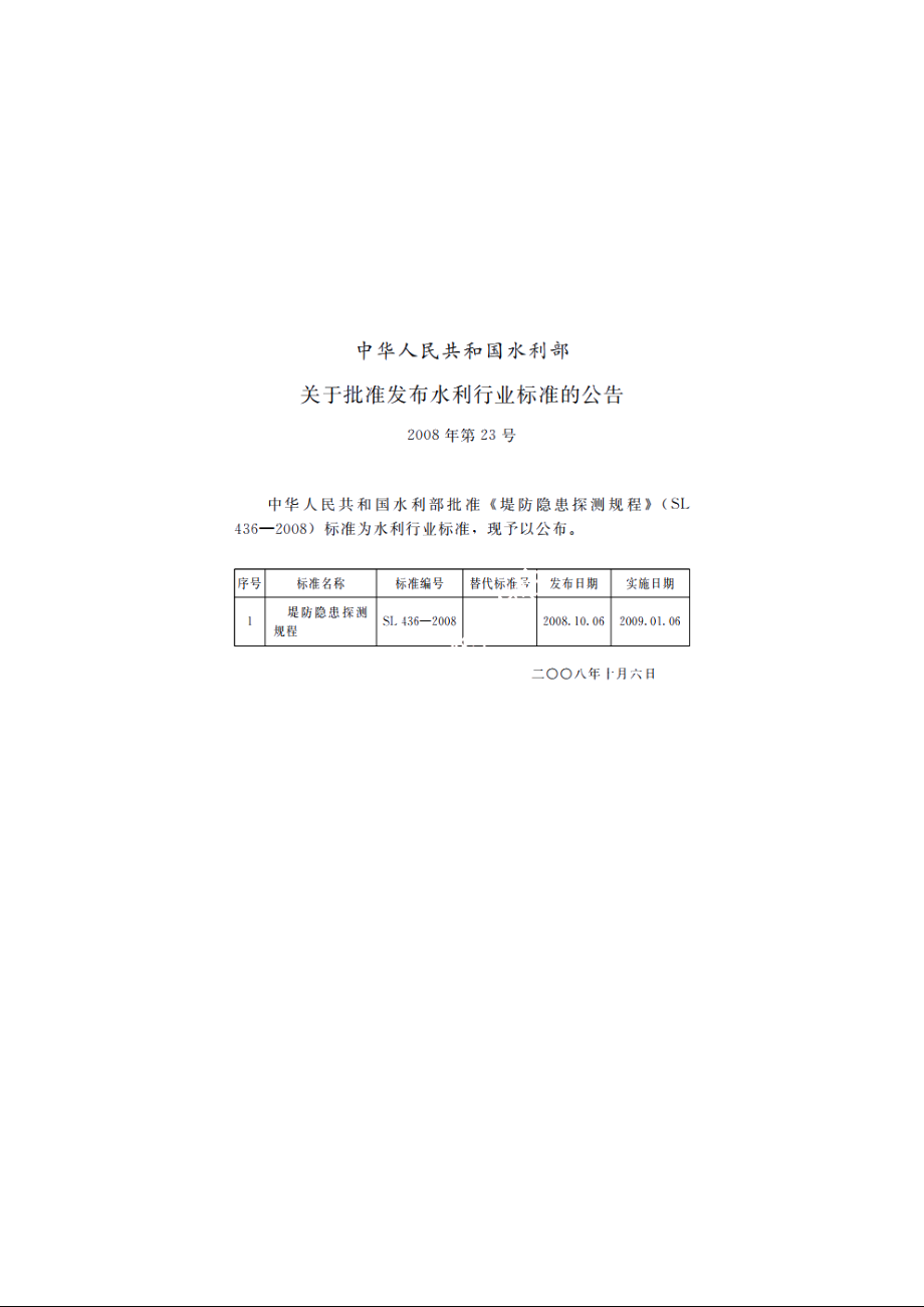 SL 436-2008 堤防隐患探测规程.pdf_第2页