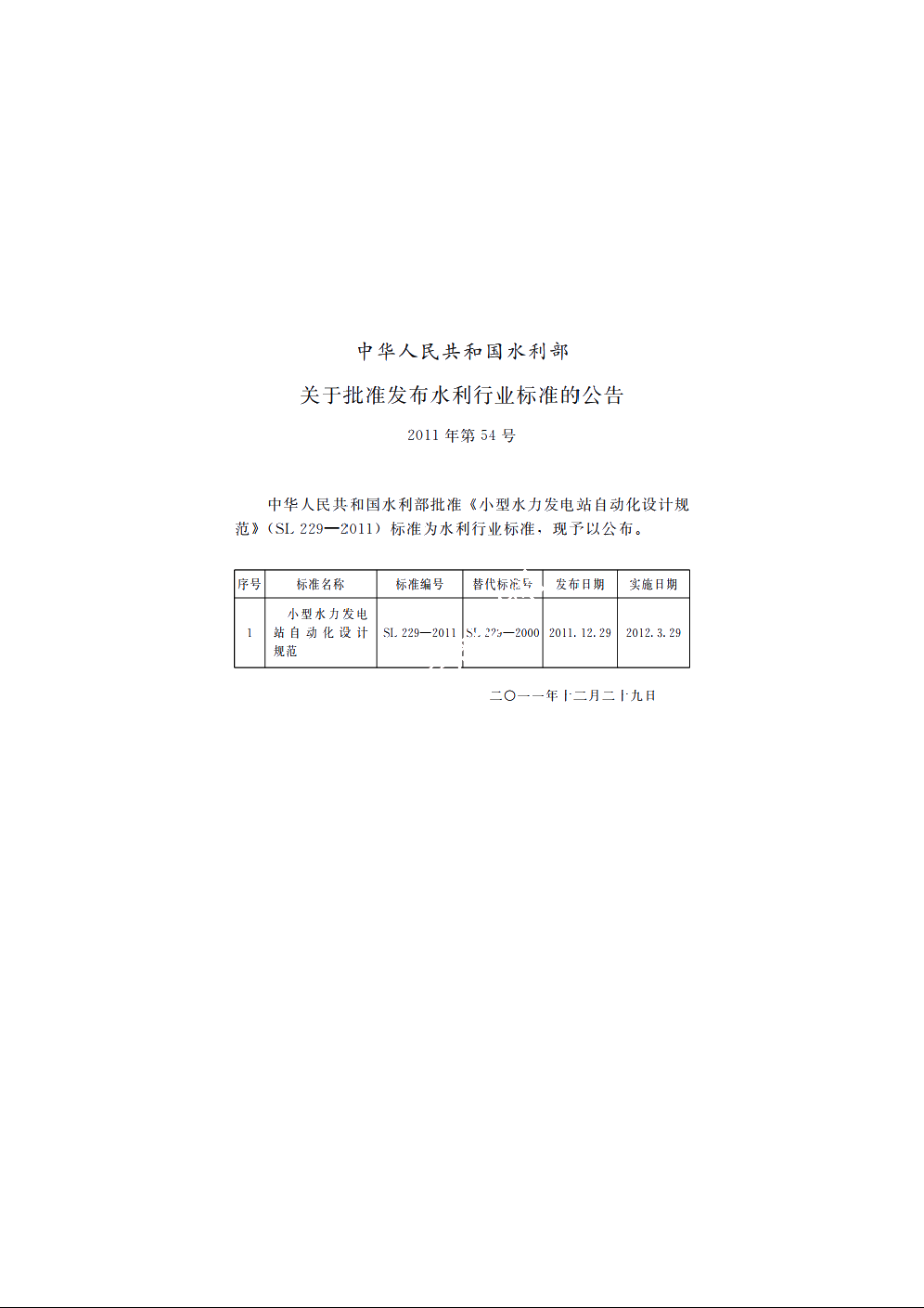 SL 229-2011 小型水力发电站自动化设计规范.pdf_第2页