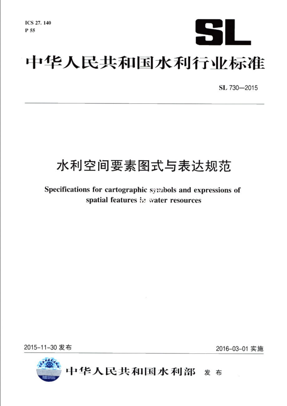 SL 730-2015 水利空间要素图式与表达规范.pdf_第1页