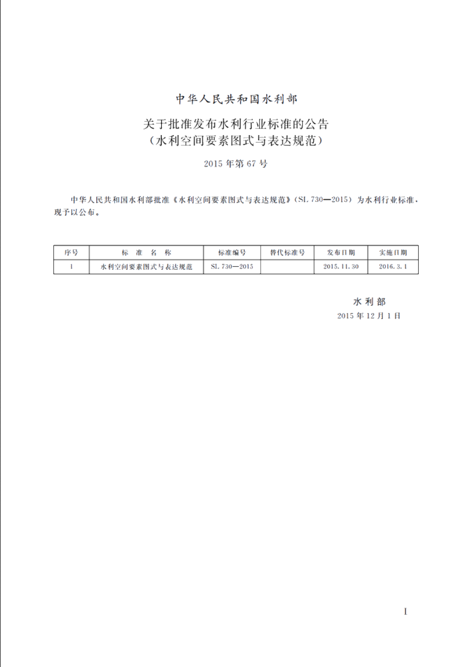 SL 730-2015 水利空间要素图式与表达规范.pdf_第3页