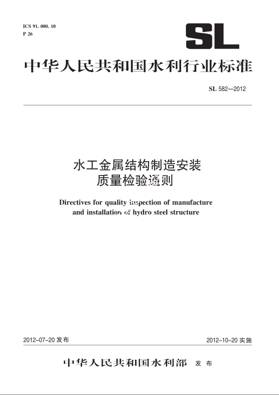 SL 582-2012 水工金属结构制造安装质量检验通则.pdf_第1页