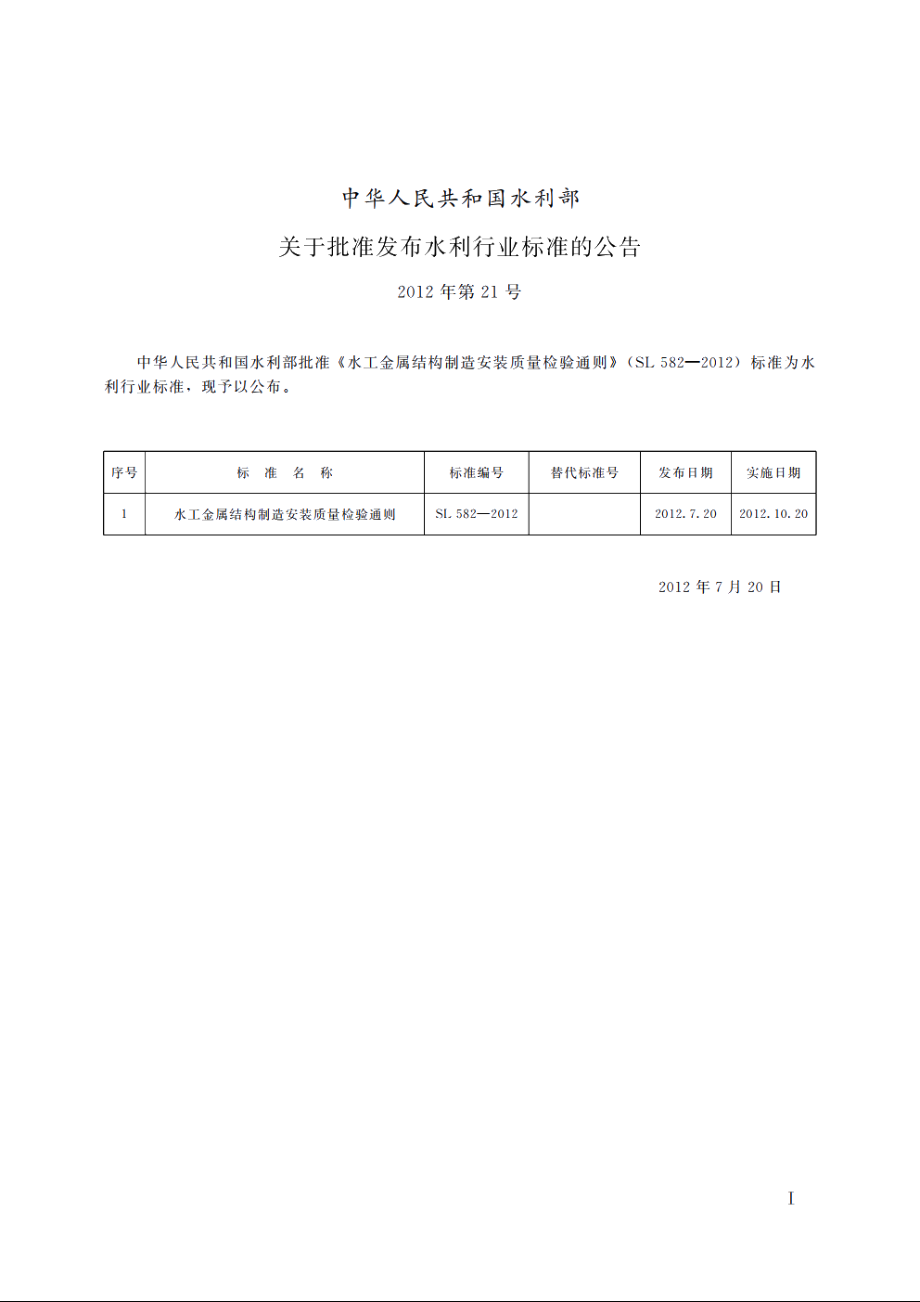 SL 582-2012 水工金属结构制造安装质量检验通则.pdf_第2页