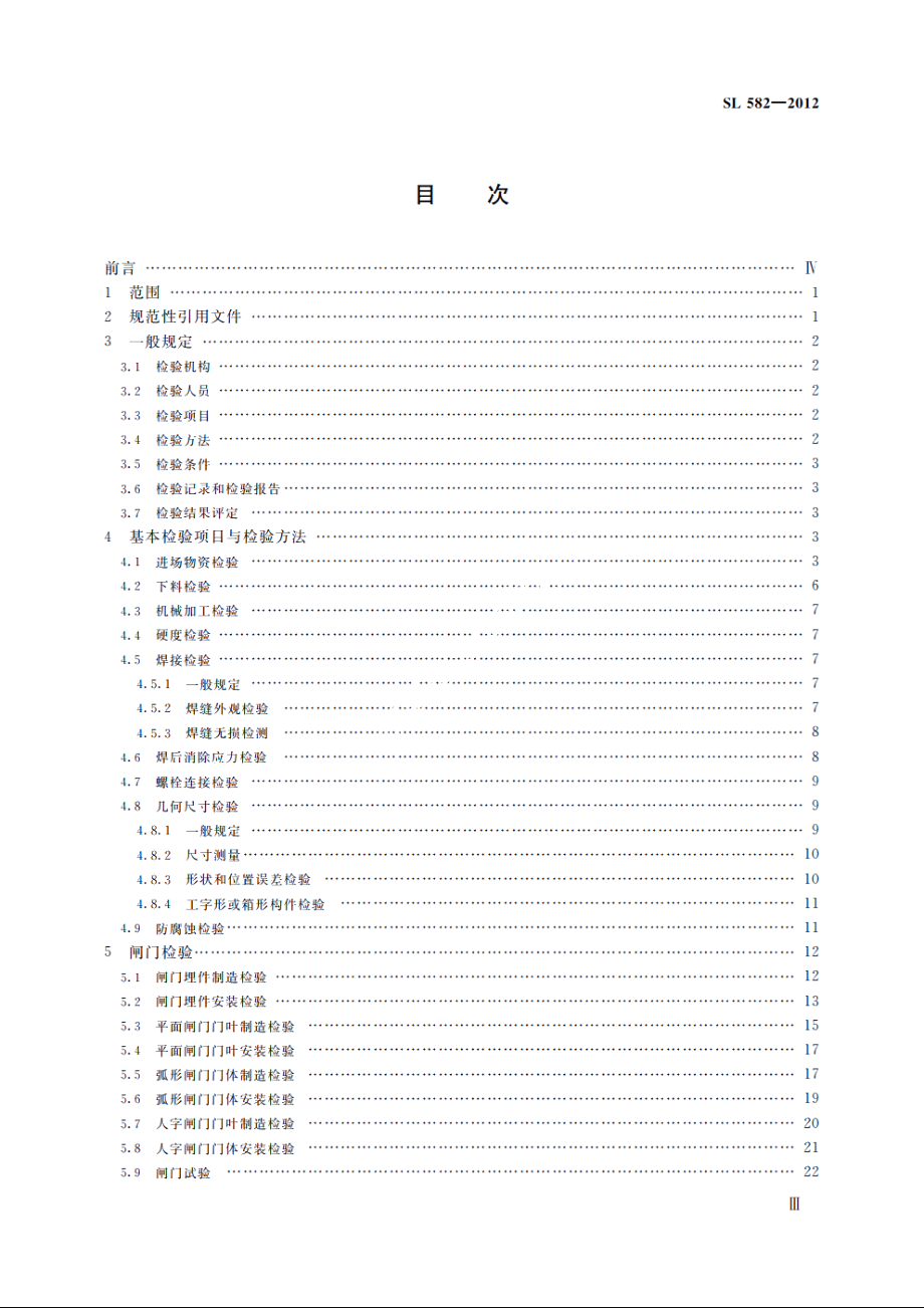 SL 582-2012 水工金属结构制造安装质量检验通则.pdf_第3页