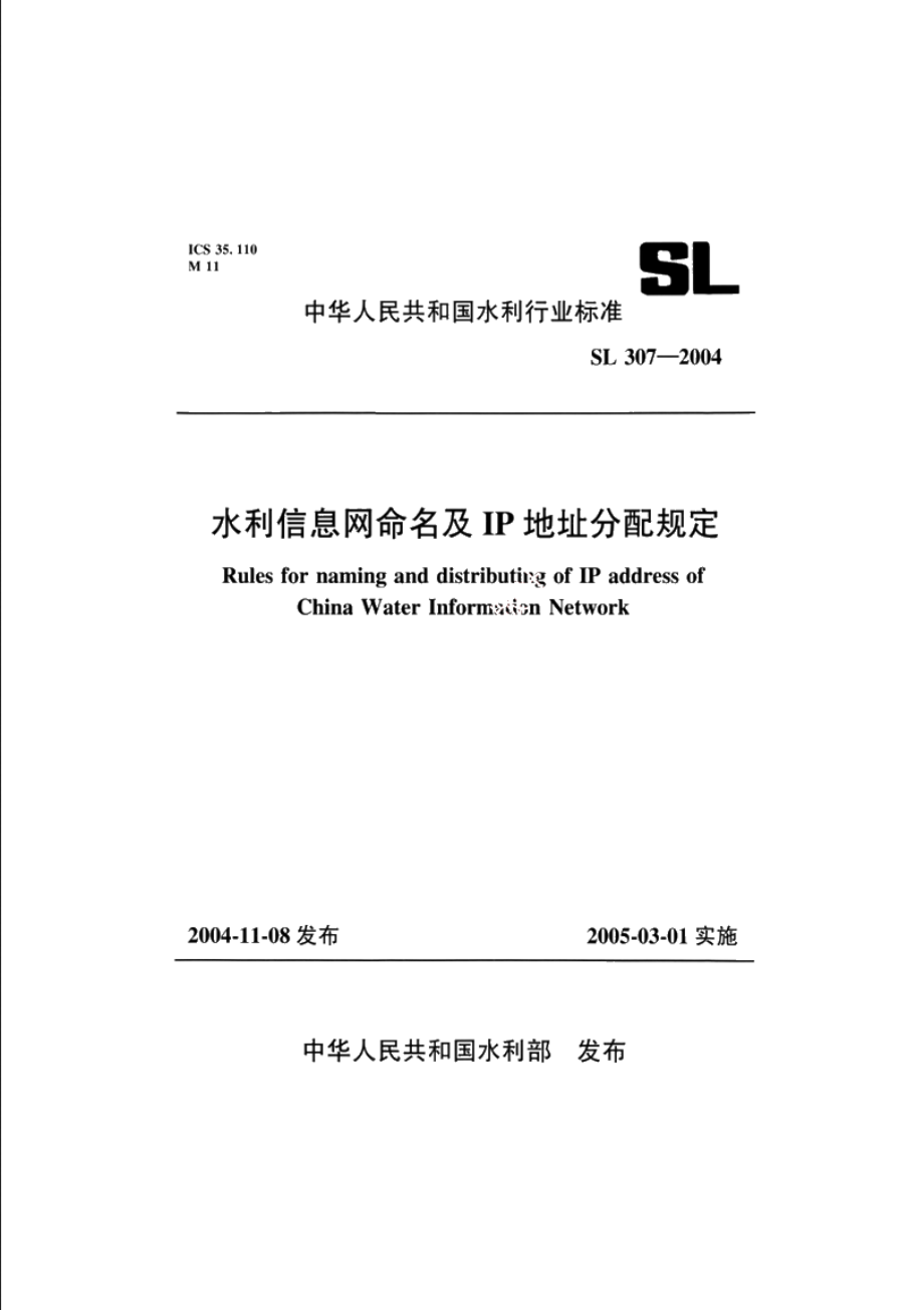 SL 307-2004 水利信息网命名及IP地址分配规定.pdf_第1页