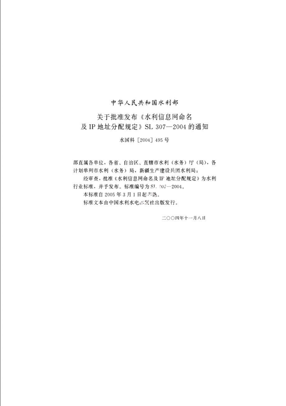 SL 307-2004 水利信息网命名及IP地址分配规定.pdf_第2页