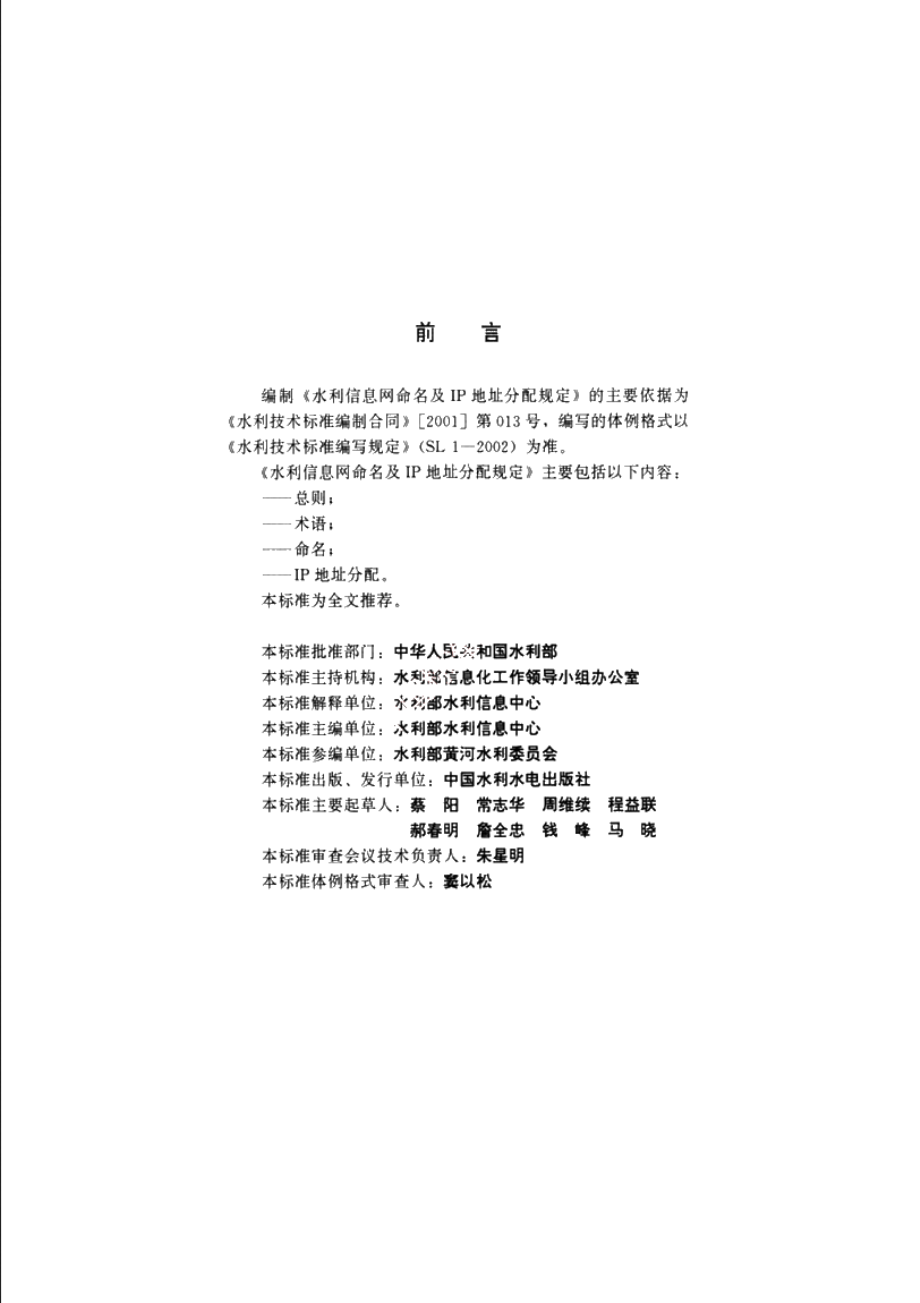 SL 307-2004 水利信息网命名及IP地址分配规定.pdf_第3页