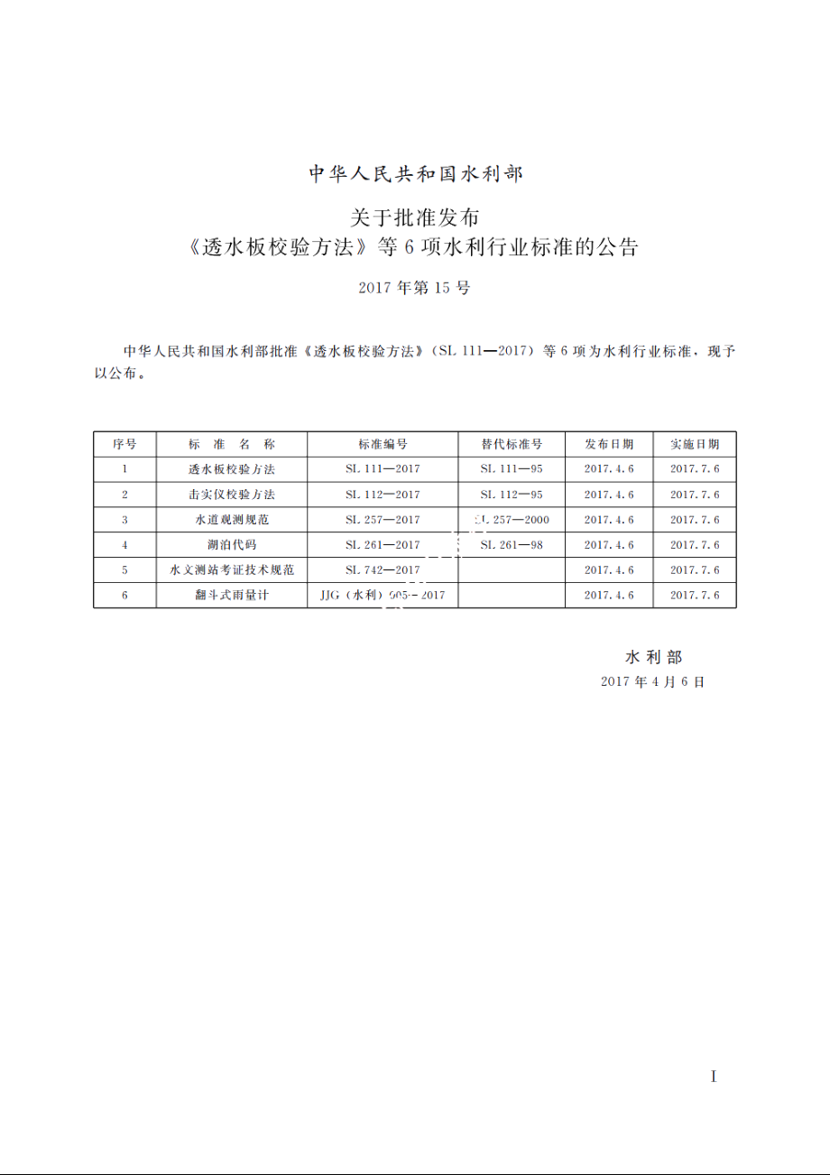 SL 261-2017 湖泊代码.pdf_第2页