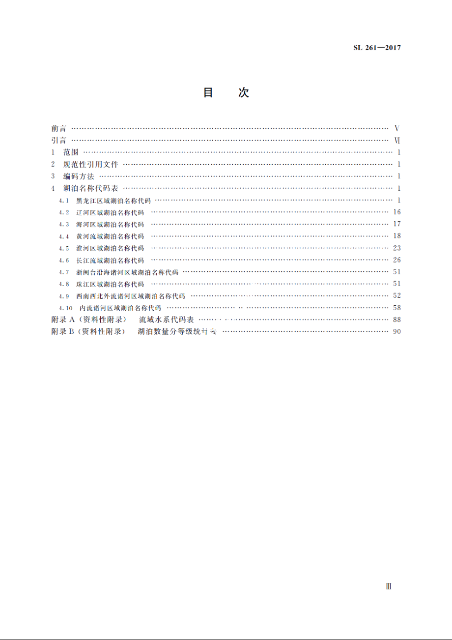 SL 261-2017 湖泊代码.pdf_第3页