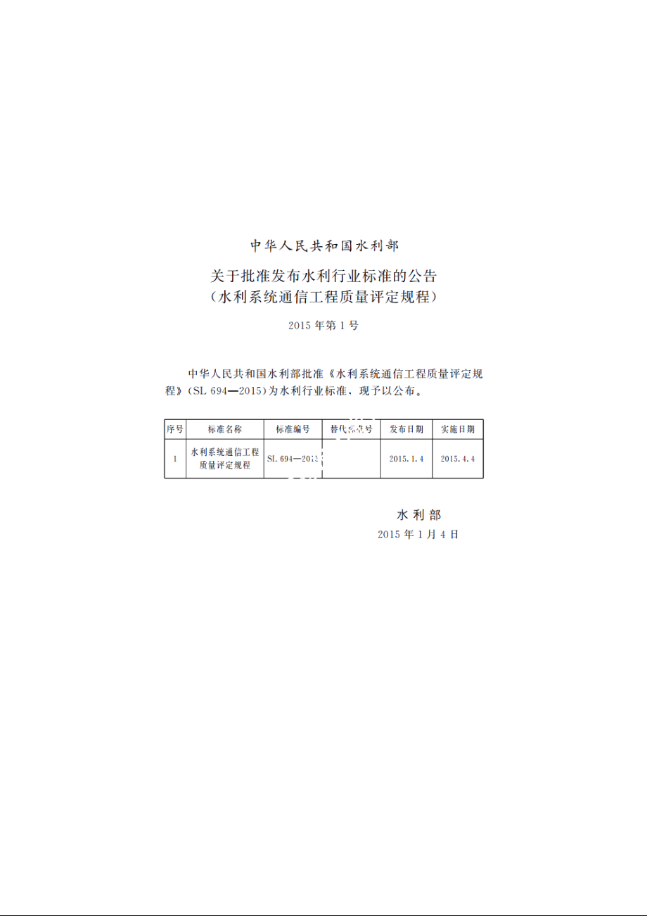 SL 694-2015 水利系统通信工程质量评定规程.pdf_第2页