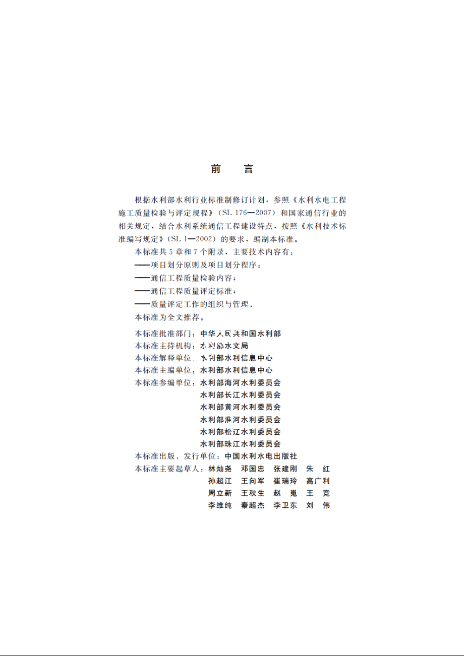 SL 694-2015 水利系统通信工程质量评定规程.pdf_第3页