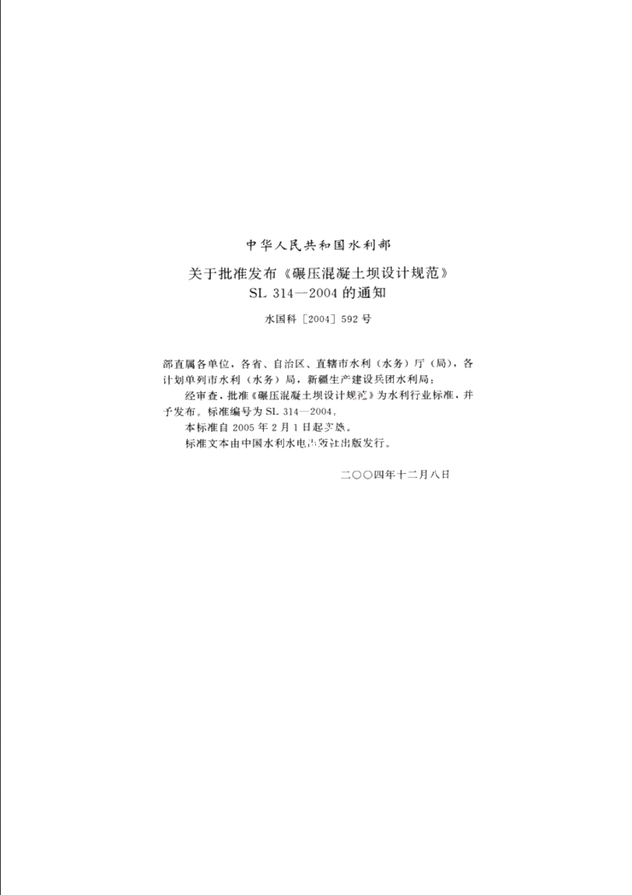 SL 314-2004 碾压混凝土坝设计规范.pdf_第2页