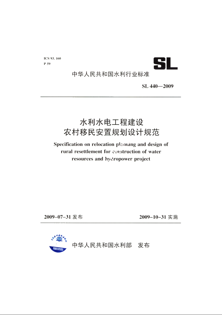 SL 440-2009 水利水电工程建设农村移民安置规划设计规范.pdf_第1页